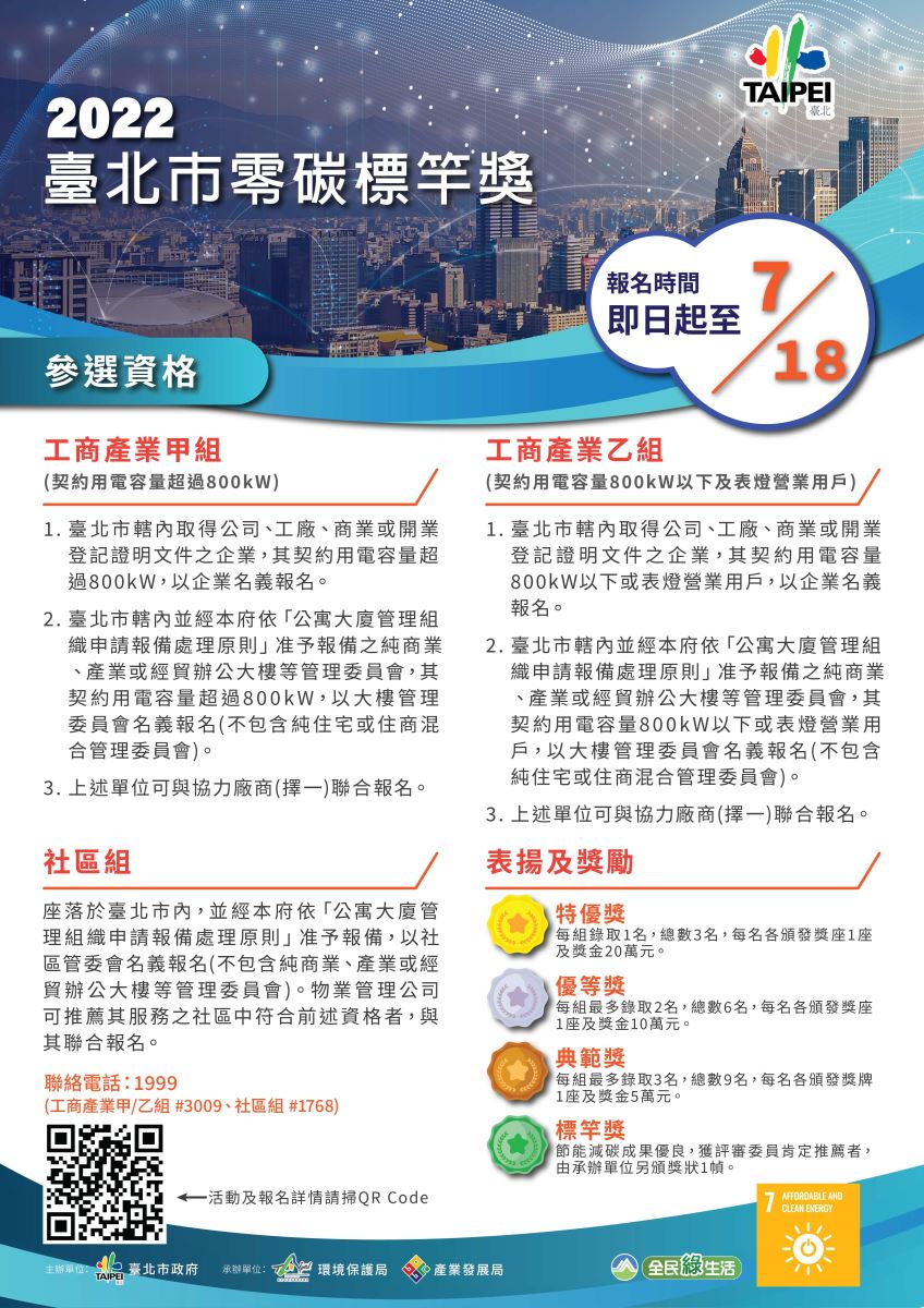 台北市零碳標竿獎說明海報