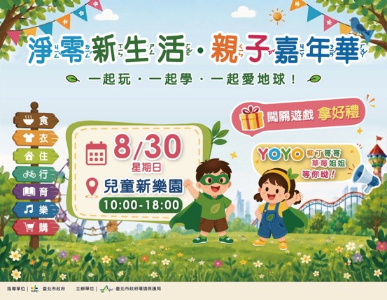 淨零新生活親子嘉年華活動海報